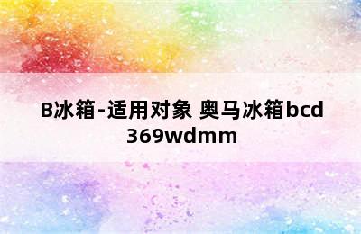 奥马BCD-368WDK/B冰箱-适用对象 奥马冰箱bcd369wdmm